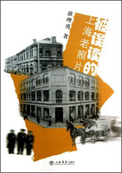 《被误读的上海老照片》薛理勇著 上海书店出版社 2011