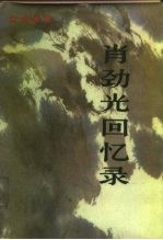 《肖劲光回忆录》 肖劲光 解放军出版社