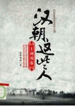 《汉朝这些人1：刘邦卷》墨香满楼  中国华侨出版社  2008-10