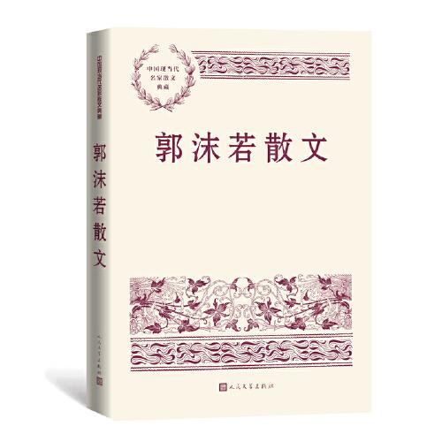 《郭沫若散文》郭沫若  人民文学出版社  2022.7【azw3+epub+mobi+pdf】