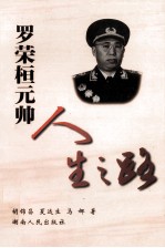 《罗荣桓元帅人生之路》 胡锦昌等著  湖南人民出版社 2002