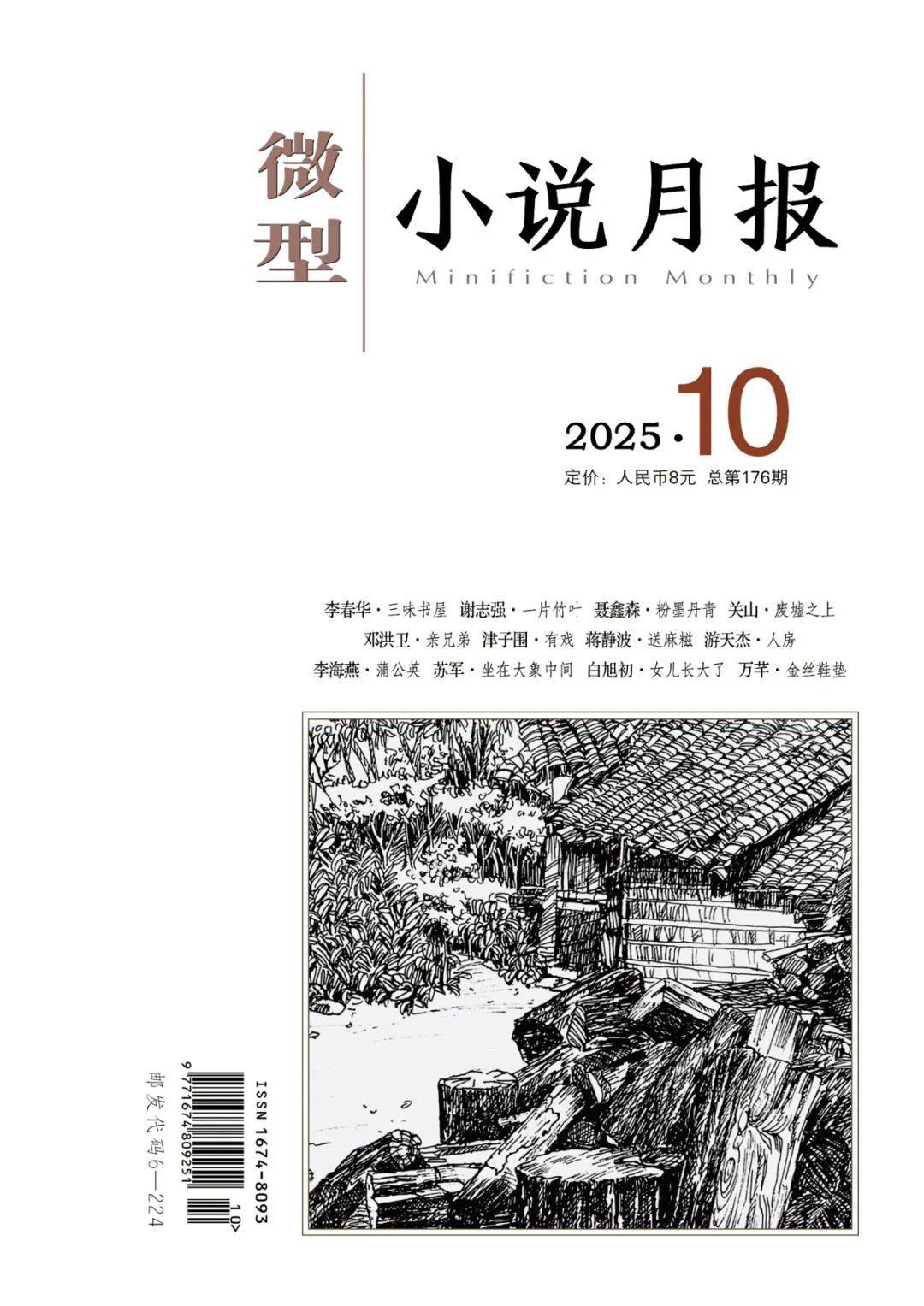 《微型小说月报》2025年第10期