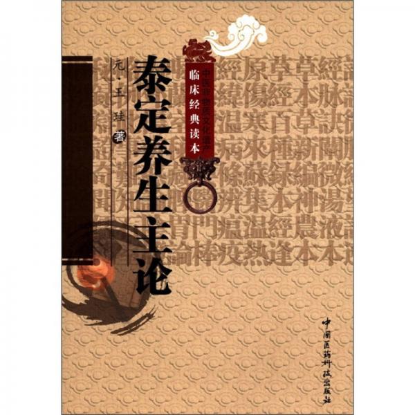 《中医非物质文化遗产临床经典读本 泰定养生主论》（元）王珪著；程志立，宋白杨校注