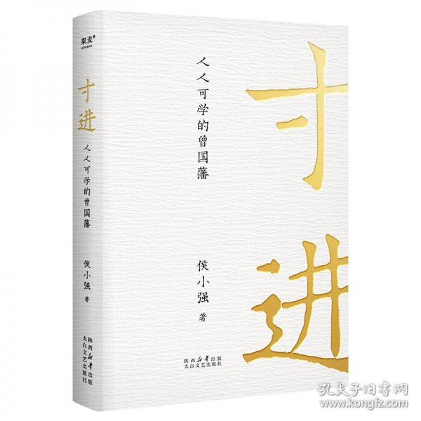 《寸进：人人可学的曾国藩》侯小强  太白文艺出版社  2024-06【epub+mobi+pdf】