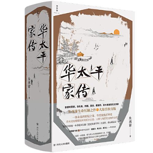《华太平家传》朱西甯 著；理想国 出品  四川人民出版社  2023-09【azw3+epub+mobi+pdf】