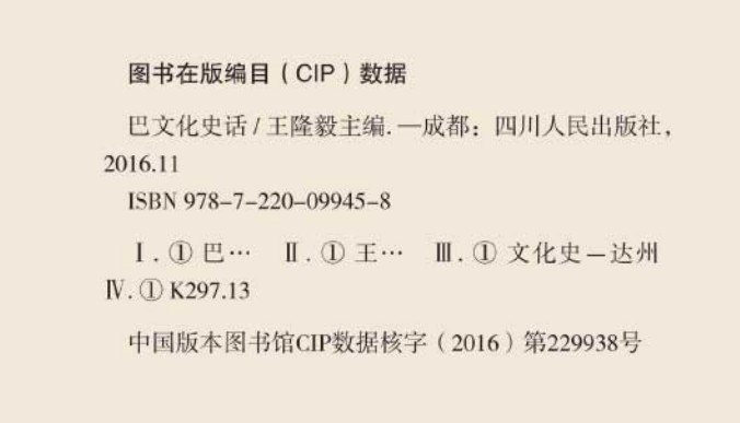 《巴文化史话》 王隆毅主编 四川人民出版社 2016.11