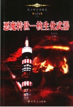 《青少年军事博览·兵器卷之九 恶魔转世：核生化武器》 李庆山主编