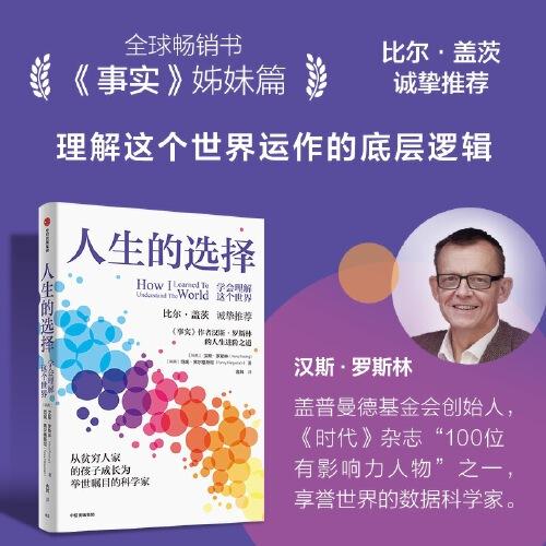 《人生的选择》汉斯·罗斯林 范妮·黑尔格斯坦  中信出版社  2022-12【azw3+epub+mobi+pdf】