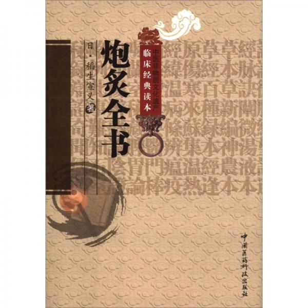 《中医非物质文化遗产临床经典读本 炮炙全书》（日）稻生宣义著；成莉校注