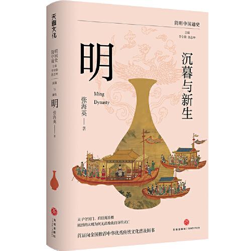 《沉暮与新生：明》张海英，李学勤，郭志坤  天地出版社  2024-01【azw3+epub+mobi+pdf】