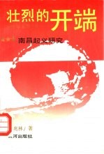 《壮烈的开端  南昌起义研究》 徐兆林著 黄河出版社 1992.7