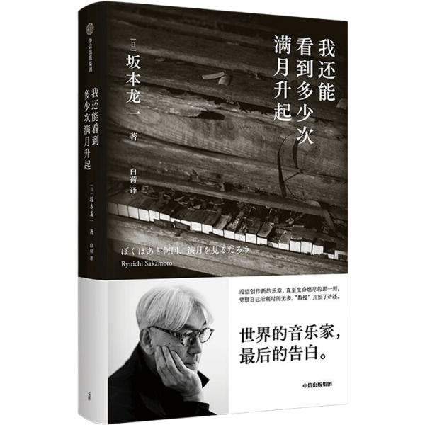 《我还能看到多少次满月升起》坂本龙一  中信出版社  2023-05【azw3+epub+mobi+pdf】