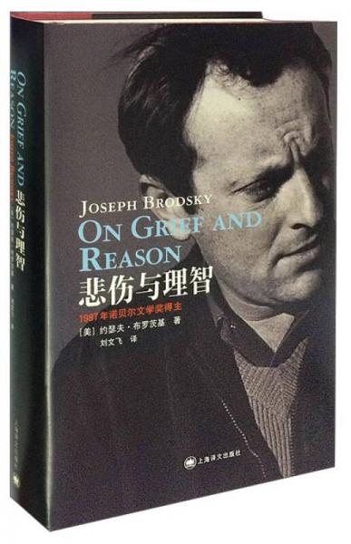 《悲伤与理智》[美]约瑟夫·布罗茨基 著；刘文飞 译  上海译文出版社  2015-04【azw3+epub+mobi+pdf】