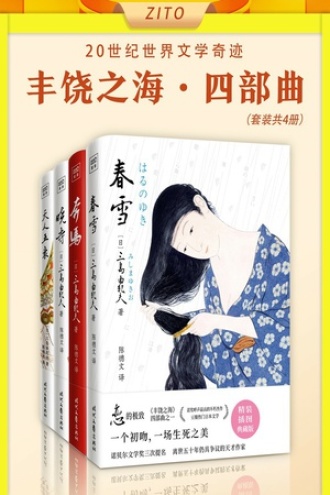 《丰饶之海四部曲》[套装共4册]【azw3+epub+mobi+pdf】