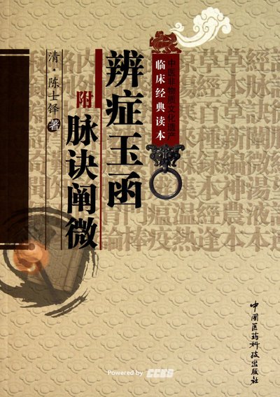 《中医非物质文化遗产临床经典读本 辨症玉函（附脉诀阐微）》（清）陈士铎