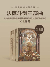 《法庭斗剑三部曲》科幻世界官方 出品；K.J.帕克  四川科技出版社  2021【azw3+epub+mobi+pdf】