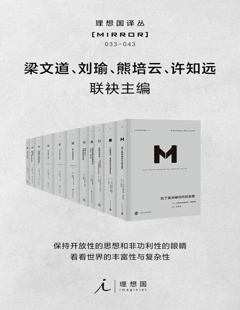 《理想国译丛系列套装11册（033-043）》[美]巴巴拉·塔奇曼 等【azw3+epub+mobi】
