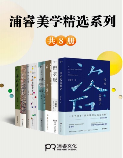 《浦睿文化生活美学精选合集》[共8册]【azw3+epub+mobi+pdf】
