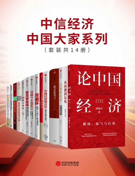 《中信经济中国大家系列》[套装共14册]【azw3+epub+mobi+pdf】