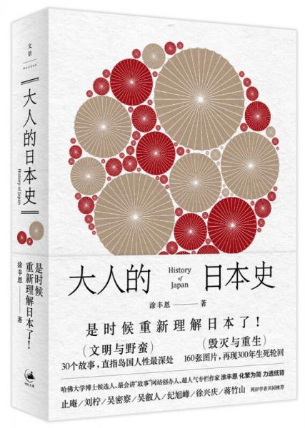 《大人的日本史》涂丰恩 著  上海人民出版社  2017-09【azw3+epub+mobi+pdf】