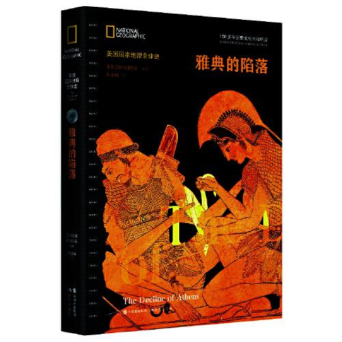 《雅典的陷落：美国国家地理学会》美国国家地理学会 编著  现代出版社  2023-03【azw3+epub+mobi+pdf】