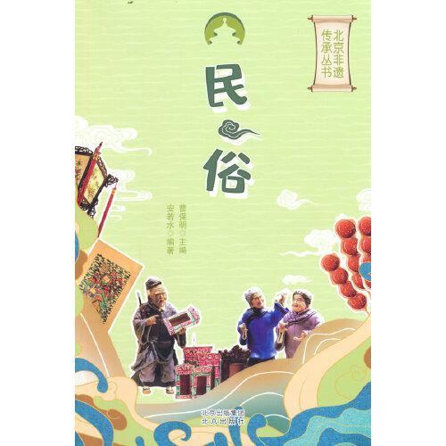 《北京非遗传承丛书 民俗》 安若水编；曹保明总主编 北京出版社 2022.07
