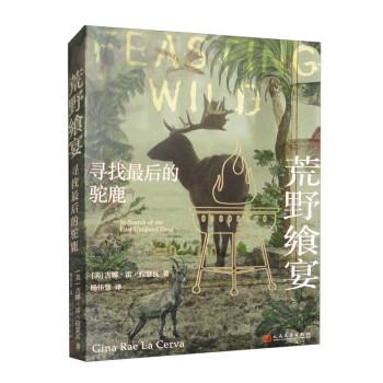 《荒野飨宴：寻找最后的驼鹿》[美]吉娜·雷·拉瑟瓦  人民文学出版社  2023-11【azw3+epub+mobi+pdf】