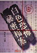 《白色恐怖秘密檔案》 谷正文