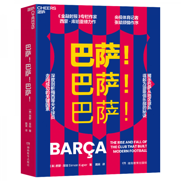 《巴萨！巴萨！巴萨！ 》[英]西蒙·库珀  魏莱  湖南教育出版社  2024-8【azw3+epub+mobi】