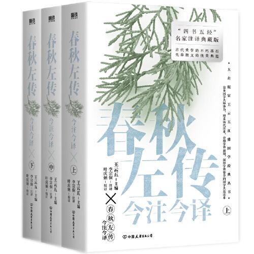 《春秋左传今注今译（全三册）》李宗侗 著；磨铁文化 出品  中国友谊出版公司  2022-12【azw3+epub+mobi】