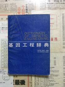 《基因工程辞典》 周思亮，赵连玉编译 四川科学技术出版社 1989.03