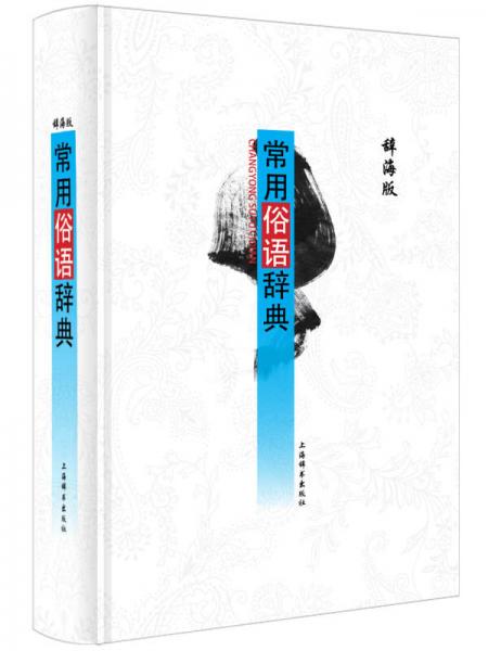 《常用俗语辞典》 温端政主编 上海辞书出版社 2014.04