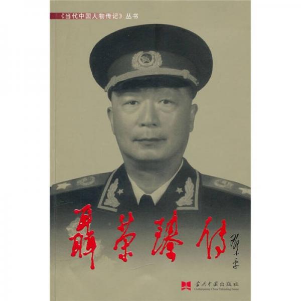 《聂荣臻传》 《聂荣臻传》编写组 当代中国出版社 2006