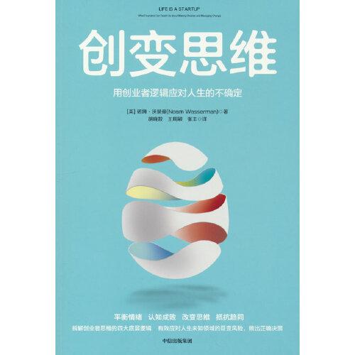 《创变思维：用创业者逻辑应对人生的不确定》[美]诺姆.沃瑟曼 著；张丰 译；胡晓姣；王周颖  中信出版社  2022-12【azw3+epub+mobi+pdf】