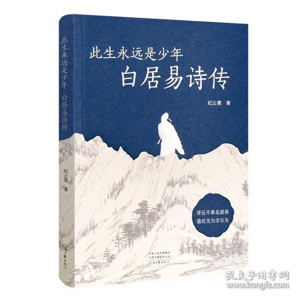 《此生永远是少年：白居易诗传》纪云裳  河南文艺出版社  2024-07【epub+mobi+pdf】.zip