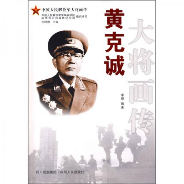 《黄克诚大将画传》 李萌编著 四川人民出版社 2009