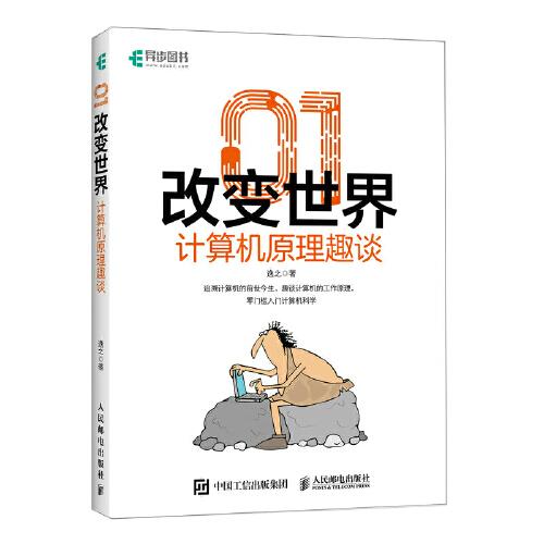 《01改变世界：计算机原理趣谈》逸之  人民邮电出版社  2022-09【azw3+epub+mobi+pdf】