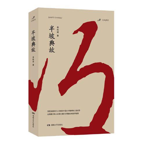 《半坡典故》季栋梁著 湖南文艺出版社 2022.03