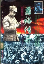 《粟裕传奇：共和国第一将冒险生涯实录》 赵一鸿著 成都出版社 1995