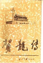 《贺龙传》 本书编写组 当代中国出版社 1993