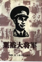 《粟裕大将军》 侗枫著 上海人民出版社 1997