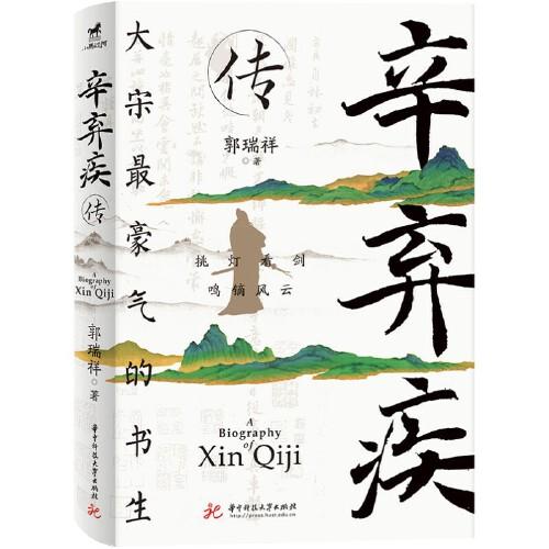 《辛弃疾传》郭瑞祥  华中科技大学出版社  2023-06【azw3+epub+mobi+pdf】