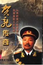 《贺龙传奇 上 从两把菜刀闹革命到南昌起义总指挥》阎景堂主编, 阎景堂主编 , 胡永强 ... [等]绘画, 阎景堂, 胡永强, 方隆昌 etc.)