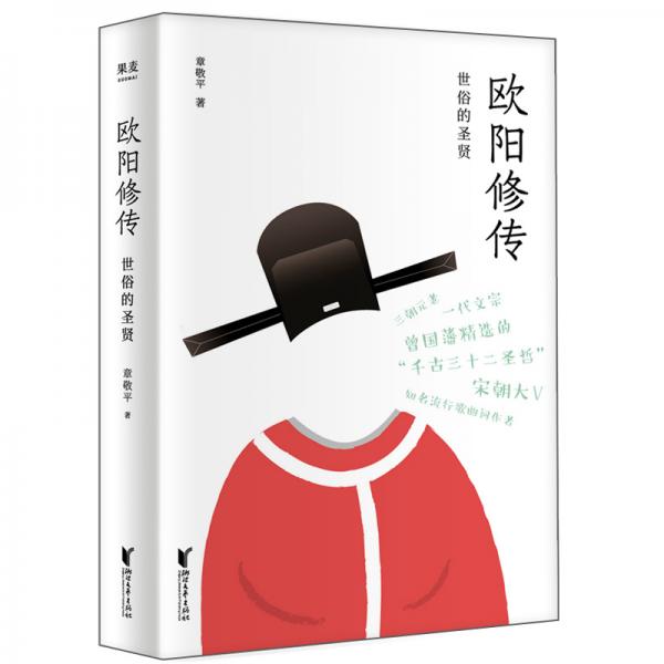 《欧阳修传》章敬平 著  浙江文艺出版社  2019-04【epub+mobi+pdf】.zip