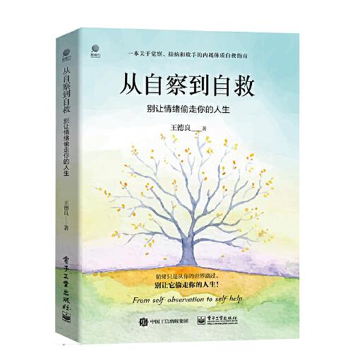 《从自察到自救：别让情绪偷走你的人生》王德良  电子工业出版社  2020【azw3+epub+mobi】