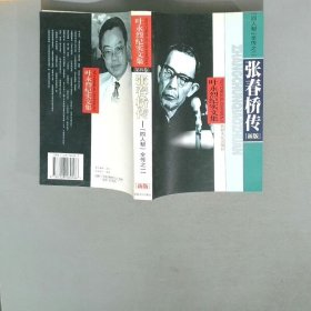 《张春桥传》 叶永烈著 新疆人民出版社 2000.10.zip