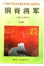 《铜脊将军 王树声大将传奇》叶大春著 湖北人民出版社 1993