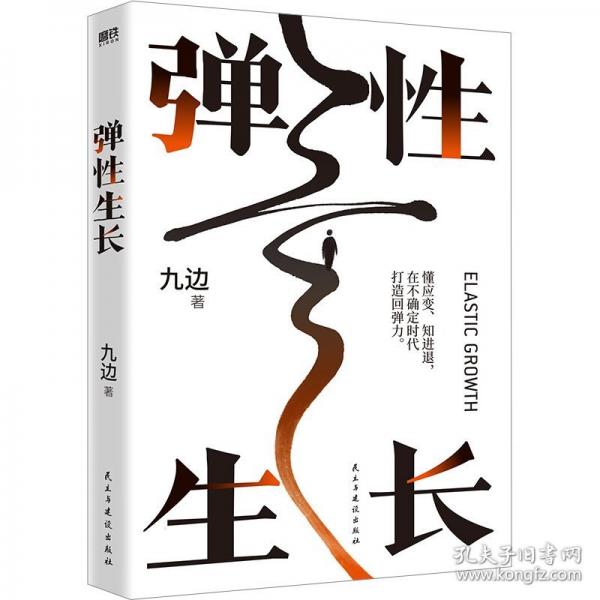 《弹性生长》九边  民主与建设出版社  2023-10【azw3+epub+mobi+pdf】