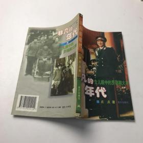 《非凡的年代 女儿眼中的罗瑞卿大将 第2版》 点点著  昆仑出版社 1997)
