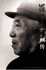 《罗瑞卿画传》